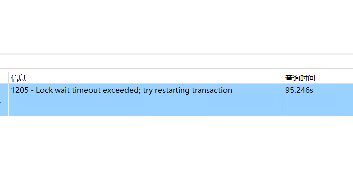 Featured image of post mysql提示1205 – Lock wait timeout exceeded; try restarting transaction解决办法