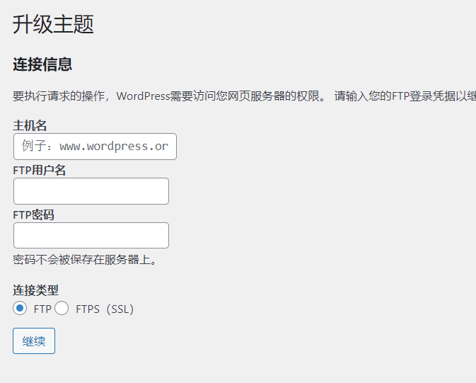 解决 wordpress 安装删除主题插件需要 FTP 信息