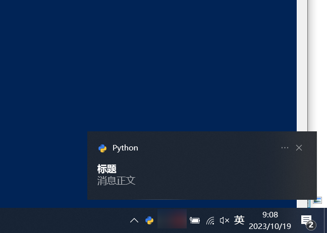 Featured image of post Python调用Windows系统消息通知来实现右下角弹窗